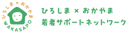 ひろしま・おかやま若者サポートネットワーク