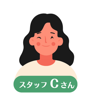 スタッフCさん